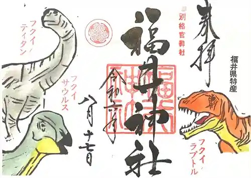福井神社の御朱印