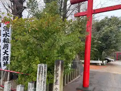 清水稲荷(愛知県)