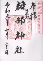 糠部神社の御朱印