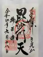 輪王寺の御朱印