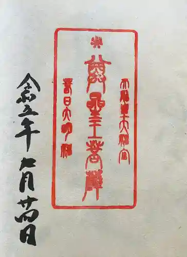 観音正寺の御朱印