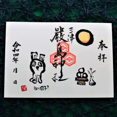 三津厳島神社の御朱印
