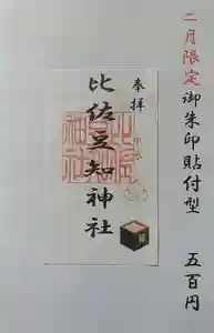 比佐豆知神社(三重県) 2024年02月01日(木)〜(2024年01月27日(土) 08時54分43秒投稿)