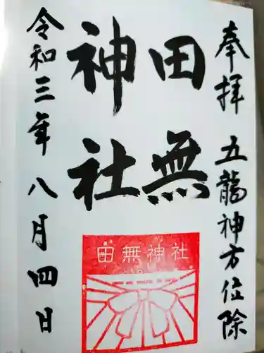 田無神社の御朱印