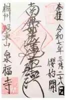 泉福寺の御朱印