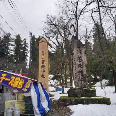 蒼柴神社(新潟県)