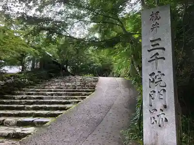 三千院門跡のその他建物