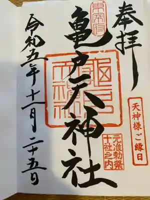 亀戸天神社(東京都)