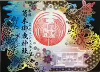 葛木御歳神社の御朱印