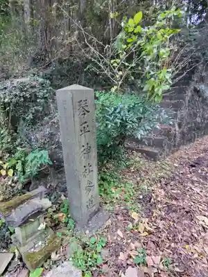 琴平神社のその他建物