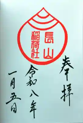 長山稲荷社（橿原神宮末社）の御朱印