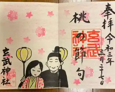玄武神社の御朱印