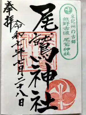 尾鷲神社の御朱印