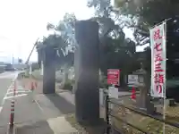 竈山神社(和歌山県)