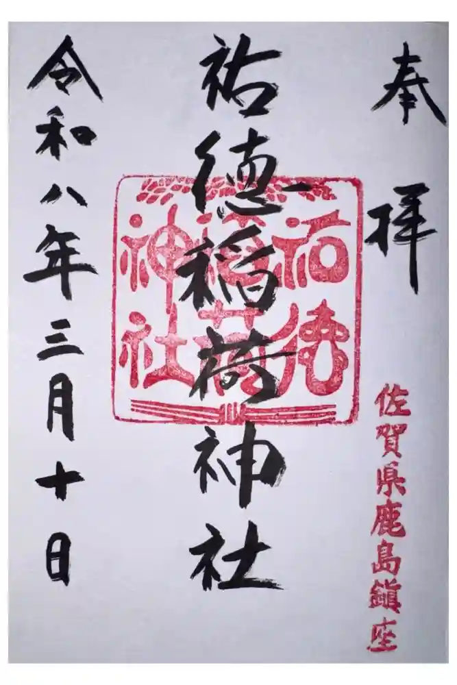 祐徳稲荷神社の御朱印