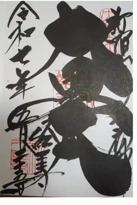 経王寺の御朱印