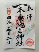 一本栗地主神社の御朱印