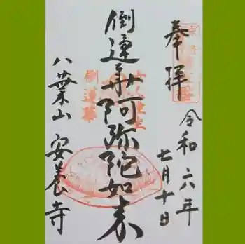 安養寺の御朱印 2024年07月