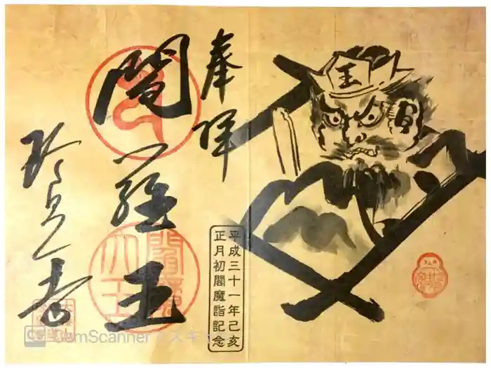 六道珍皇寺の御朱印