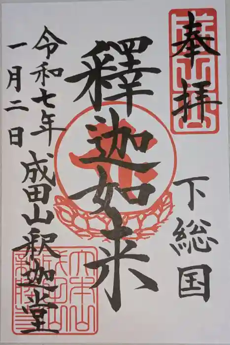 成田山釈迦堂の御朱印