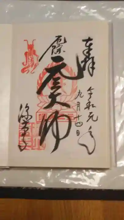深大寺の御朱印