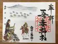 御殿場東照宮 吾妻神社 の御朱印