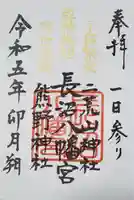 長沼八幡宮の御朱印