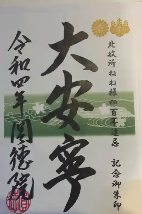 圓徳院の御朱印