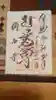 稱名寺の御朱印