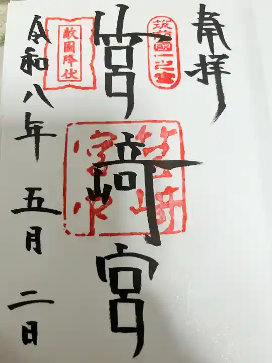 筥崎宮の御朱印