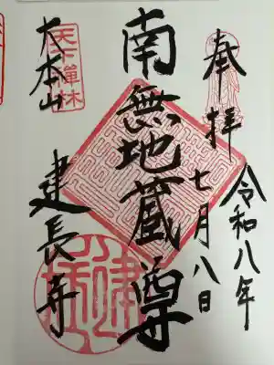 建長寺の御朱印