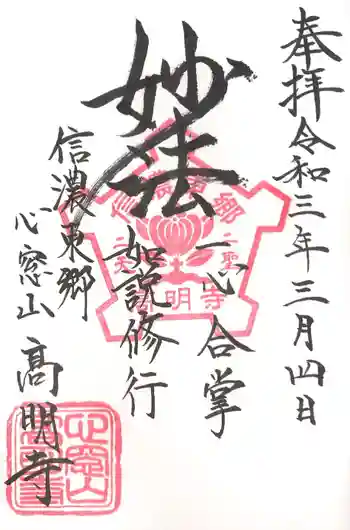 高明寺の御朱印 2021年03月