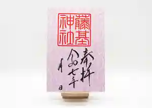 守りの神 藤基神社の御朱印 2025年04月05日(土)〜(2025年04月05日(土) 10時48分33秒投稿)