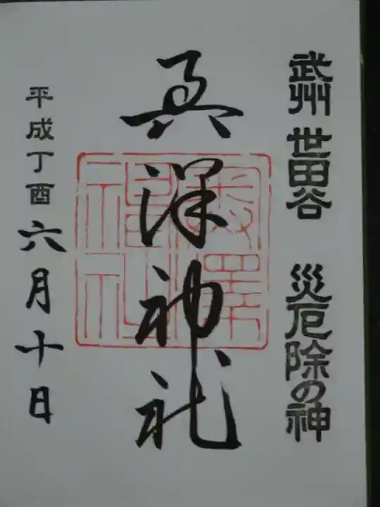 奥澤神社の御朱印