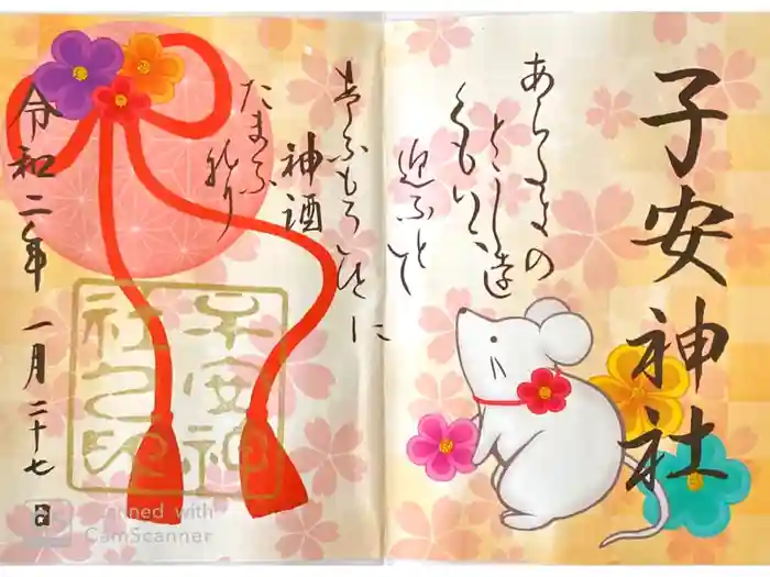 子安神社の御朱印