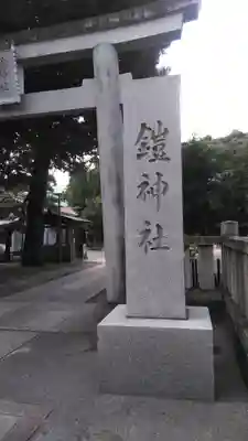 鎧神社のその他建物