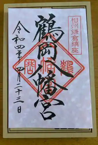 鶴岡八幡宮の御朱印