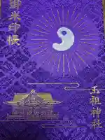 玉祖神社(山口県)