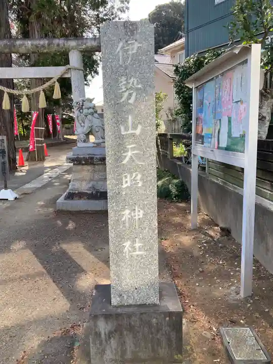 天照神社(千葉県)