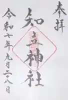 知立神社の御朱印
