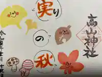 高山神社(群馬県)