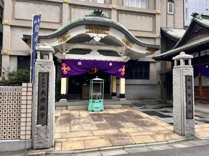 大安楽寺(東京都)