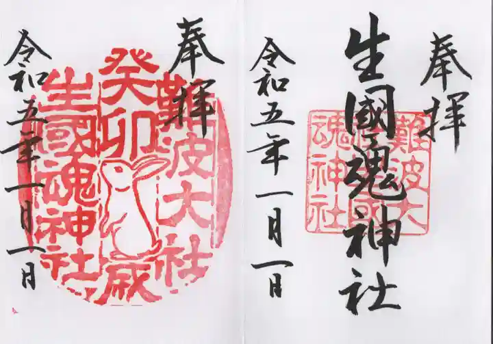 難波大社 生國魂神社の御朱印