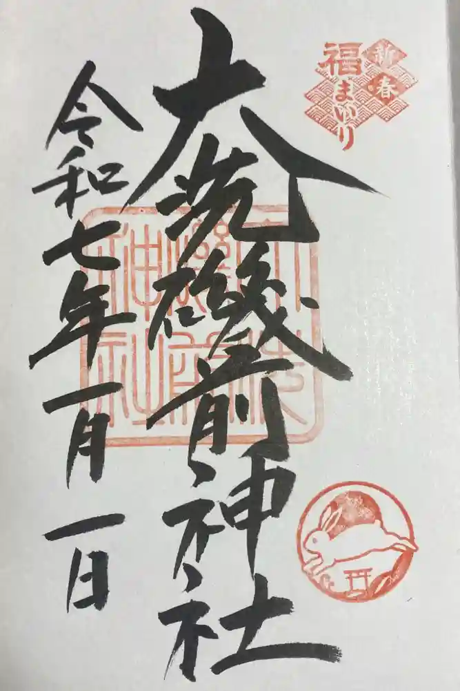 大洗磯前神社の御朱印