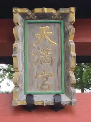 芳賀天満宮(栃木県)