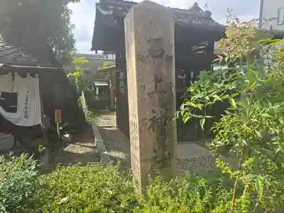 石上神社(京都府)