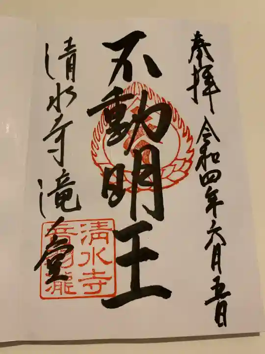 清水寺の御朱印