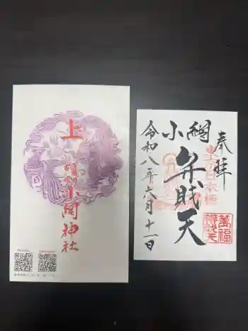 小網神社の御朱印 2026年06月