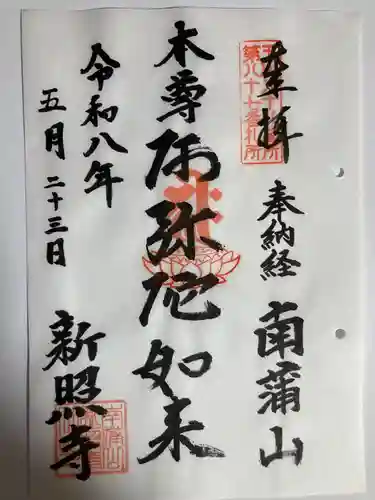 新照寺(東京都)