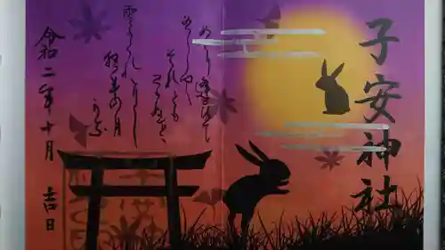子安神社の御朱印